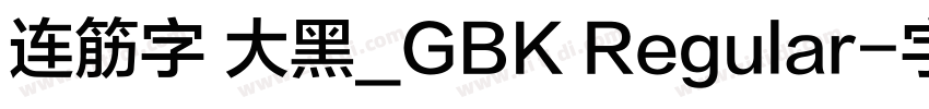 连筋字 大黑_GBK Regular字体转换